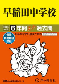 早稲田中学校（2023年度用） 6年間スーパー過去問 （声教の中学過去問シリーズ）