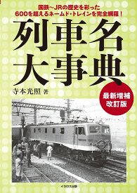 列車名大事典～最新増補改訂版 [ 寺本光照 ]