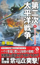 第二次太平洋戦争【4】スプルーアンスの逆襲!