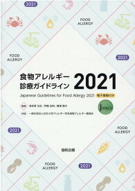 食物アレルギー診療ガイドライン（2021） [ 海老澤元宏 ]