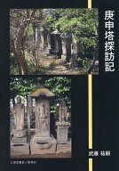 庚申塔探訪記 [ 武藤祐嗣 ]
