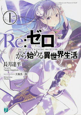 Re：ゼロから始める異世界生活　1