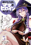 その悪役貴族、ママヒロインが好きすぎる　5 〜真摯な努力で最強となり不遇な推しキャラ助けまくる〜