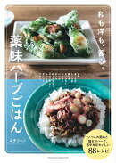 薬味ハーブごはん
