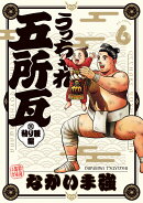 うっちゃれ五所瓦 粘り腰編（6）