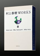 村上春樹WORKS 8 1Q84（全） （村上春樹WORKS） [ 村上 春樹 ]