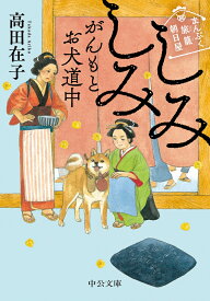 まんぷく旅籠 朝日屋 しみしみがんもとお犬道中 （中公文庫　た94-3） [ 高田 在子 ]