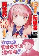 13番目の転移者、異世界で神を目指す1 スキル【アイテム増殖】を手に入れた僕は最強装備片手に異世界を満喫する