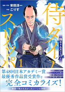 侍タイムスリッパー（1）