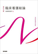 基礎看護学[4] 臨床看護総論 第8版