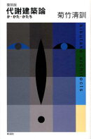 代謝建築論復刻版