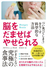 脳をだませばやせられる 「つい食べてしまう」をなくす科学的な方法 [ ステファン J．ギエネ ]