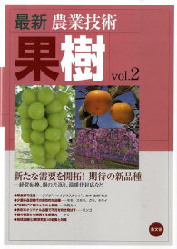 最新農業技術　果樹vol.2 新たな需要を開拓！期待の新品種ー経営転換、樹の若返り、温暖化対応など [ 農文協 ]