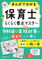 2027年版　まんがでわかる　保育士らくらく要点マスター [ 保育士試験研究会 ]