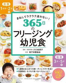 まねしてラクラク迷わない！ 365日のフリージング幼児食 [ 川口由美子 ]