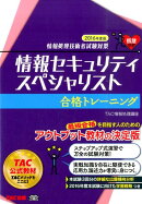 情報セキュリティスペシャリスト合格トレーニング（2016年度版）