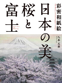 日本の美　桜と富士 彩密和紙絵 [ 八木　天水 ]