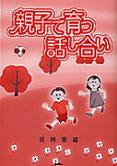 親子で育つ話し合い