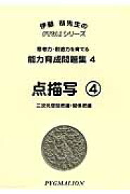 楽天ブックス 点描写 4 改訂版 二次元空間把握 関係把握 ピグマリオン 本