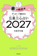 ゲッターズ飯田の五星三心占い銀の時計座　2027 [ ゲッターズ飯田 ]