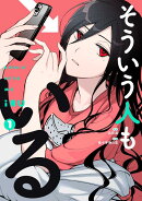 そういう人もいる（1）