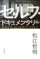 セルフ・ドキュメンタリー