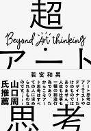 超・アート思考 AI時代の人間の創造性とは何か? [ 若宮　和男 ]