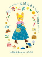 えほんとりっぷ　全国絵本屋さんめぐり130軒 [ ふわはね ]