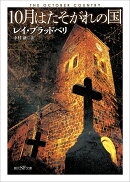 10月はたそがれの国【新訳版】
