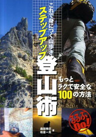 これで身につく山歩きステップアップ登山術 もっとラクで安全な100の方法 （るるぶdo！） [ 森田秀巳 ]
