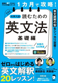 1カ月で攻略！ 大学入試読むための英文法【基礎編】 [ 斉藤 健一 ]