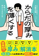 からだの厚みを薄くする