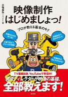 プロが教える基本のキ!! 映像制作はじめましょっ！ [ 大塩 尚弘 (TPS Films) ]