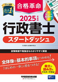 2025年度版　合格革命　行政書士　スタートダッシュ [ 行政書士試験研究会 ]