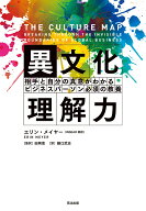 異文化理解力 相手と自分の真意がわかるビジネスパーソン必須の教養 [ エリン・メイヤー ]