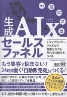 生成AIx　セールスファネル　トリップワイヤーファネルで営業ゼロでも売れる仕組みをつくる [ 徳武　輝彦 ]