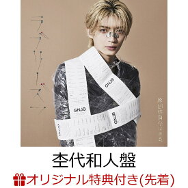 【楽天ブックス限定先着特典】【クレジットカード決済限定】ラブリーズン (杢代和人盤)(オンラインラッキードロー抽選権+アクリルチャーム(7種ランダム)) [ 原因は自分にある。 ]