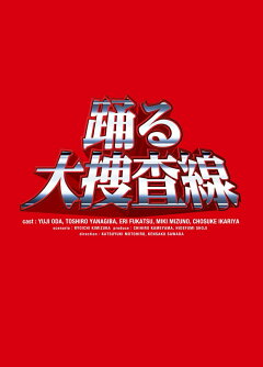 楽天ブックス: 踊る大捜査線 BOXセット - 織田裕二 - 4988632112086 : DVD