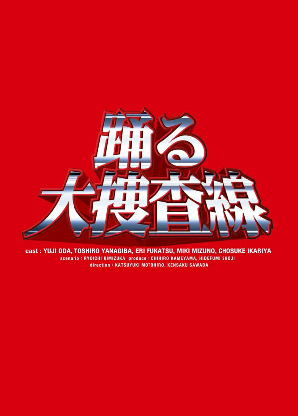 楽天ブックス: 踊る大捜査線 BOXセット - 織田裕二 - 4988632112086 : DVD