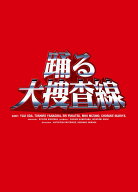 【先着特典】踊る大捜査線 BOXセット(抽選キャンペーン応募シリアルコード(後日配信)) [ 織田裕二 ]