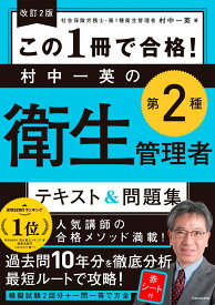 改訂2版 この1冊で合格！ 村中一英の第2種衛生管理者 テキスト＆問題集 [ 村中　一英 ]