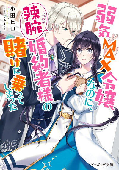 弱気MAX令嬢なのに、辣腕婚約者様の賭けに乗ってしまった (ビーズログ文庫) 文庫の表紙