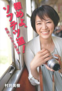 楽天ブックス 極めよ ソフテツ道 素顔になれる鉄道旅 村井美樹 本