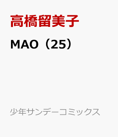 MAO（25） （少年サンデーコミックス） [ 高橋留美子 ]