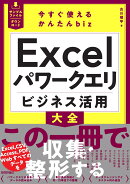 今すぐ使えるかんたんbiz　Excelパワークエリ ビジネス活用大全