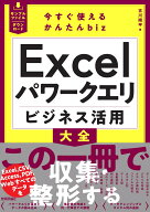 今すぐ使えるかんたんbiz　Excelパワークエリ ビジネス活用大全 [ 古川 順平 ]