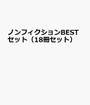 ノンフィクションBESTセット（18冊セット）