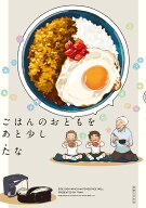 ごはんのおともをあと少し [ たな ]
