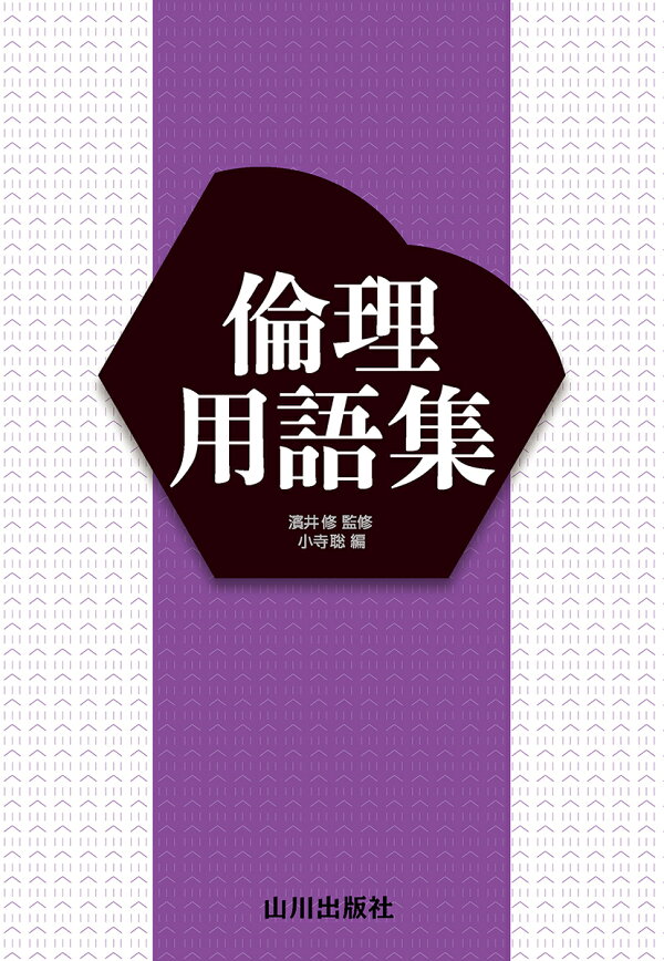 楽天ブックス: 倫理用語集 - 濱井 修 - 9784634052086 : 本