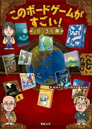 このボードゲームがすごい! 2025年版
